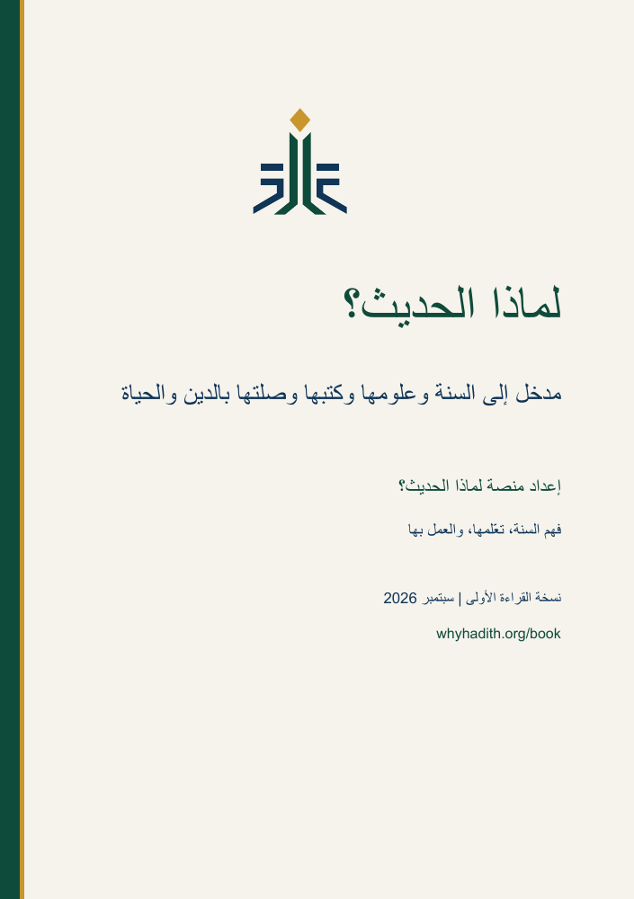 غلاف كتاب لماذا الحديث؟